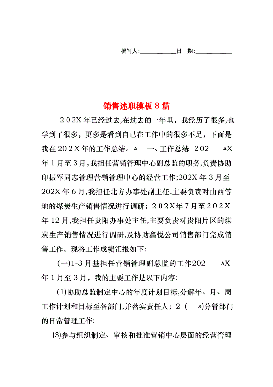 销售述职模板8篇_第1页