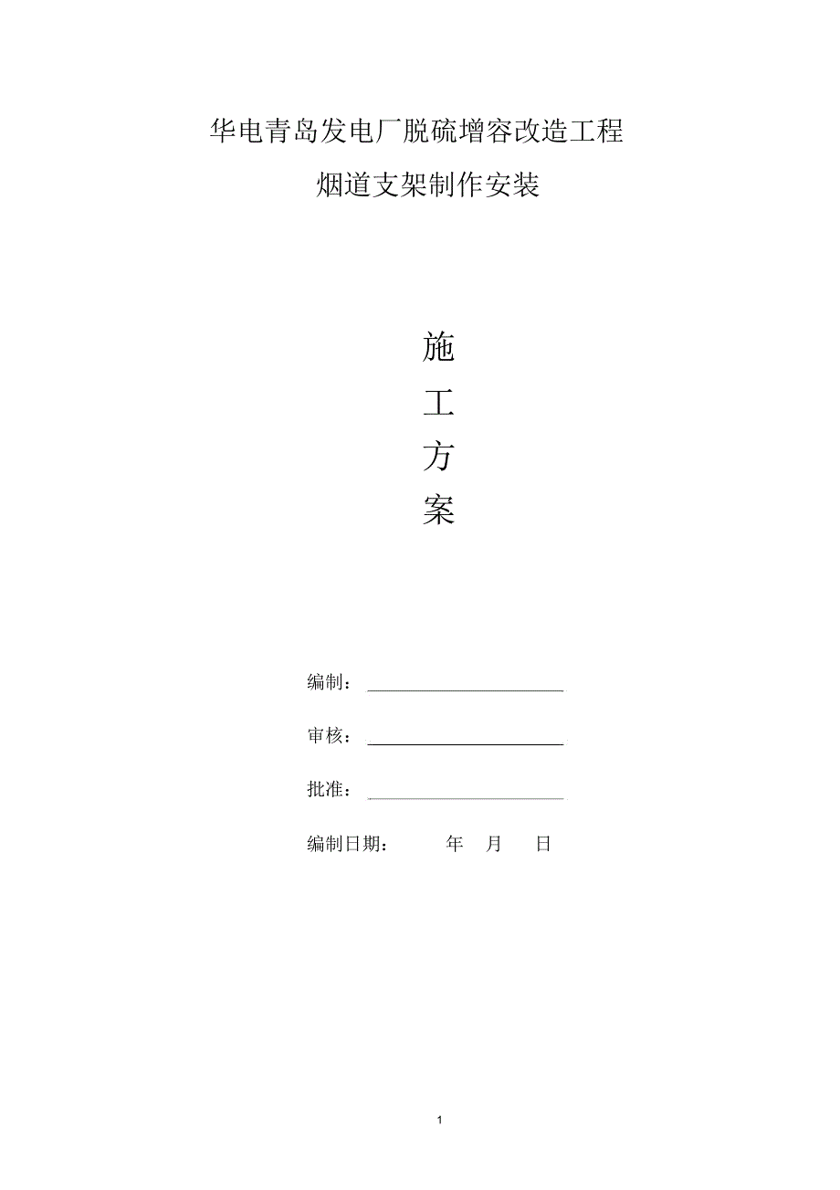 烟道支架制作安装方案精编版_第1页