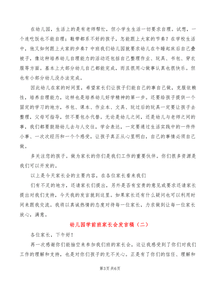 幼儿园学前班家长会发言稿(2篇)_第3页