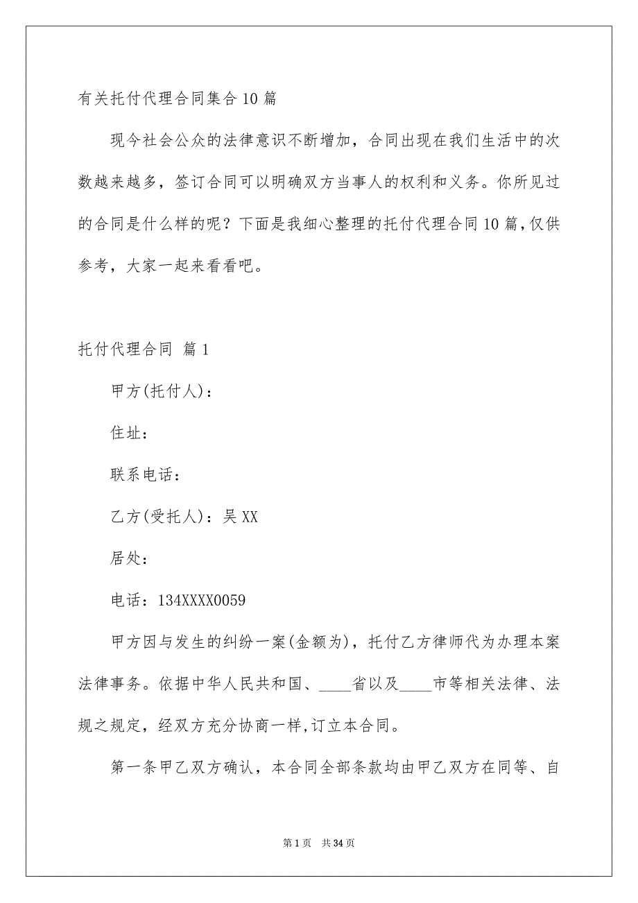 有关托付代理合同集合10篇_第1页