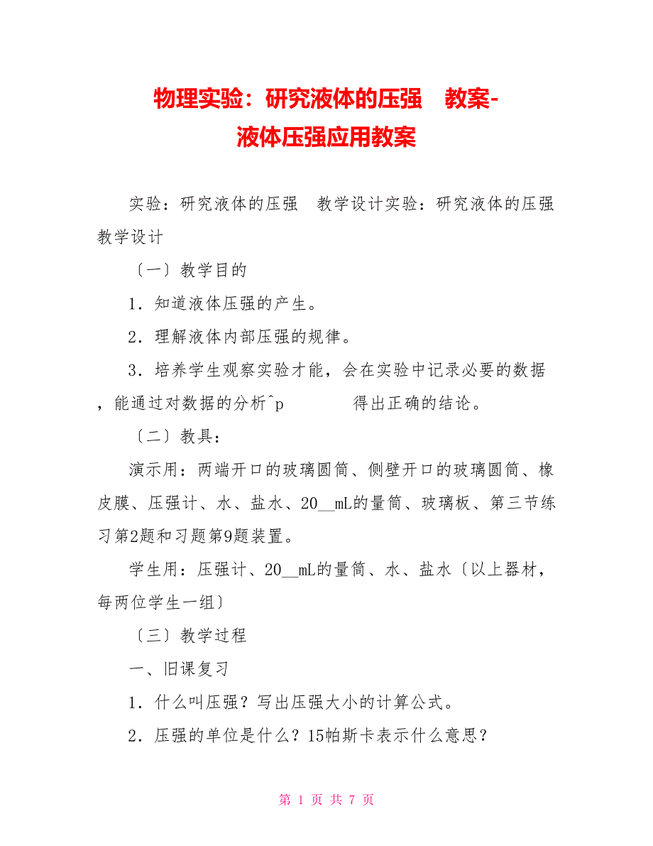 物理实验：研究液体的压强　教案液体压强应用教案_第1页