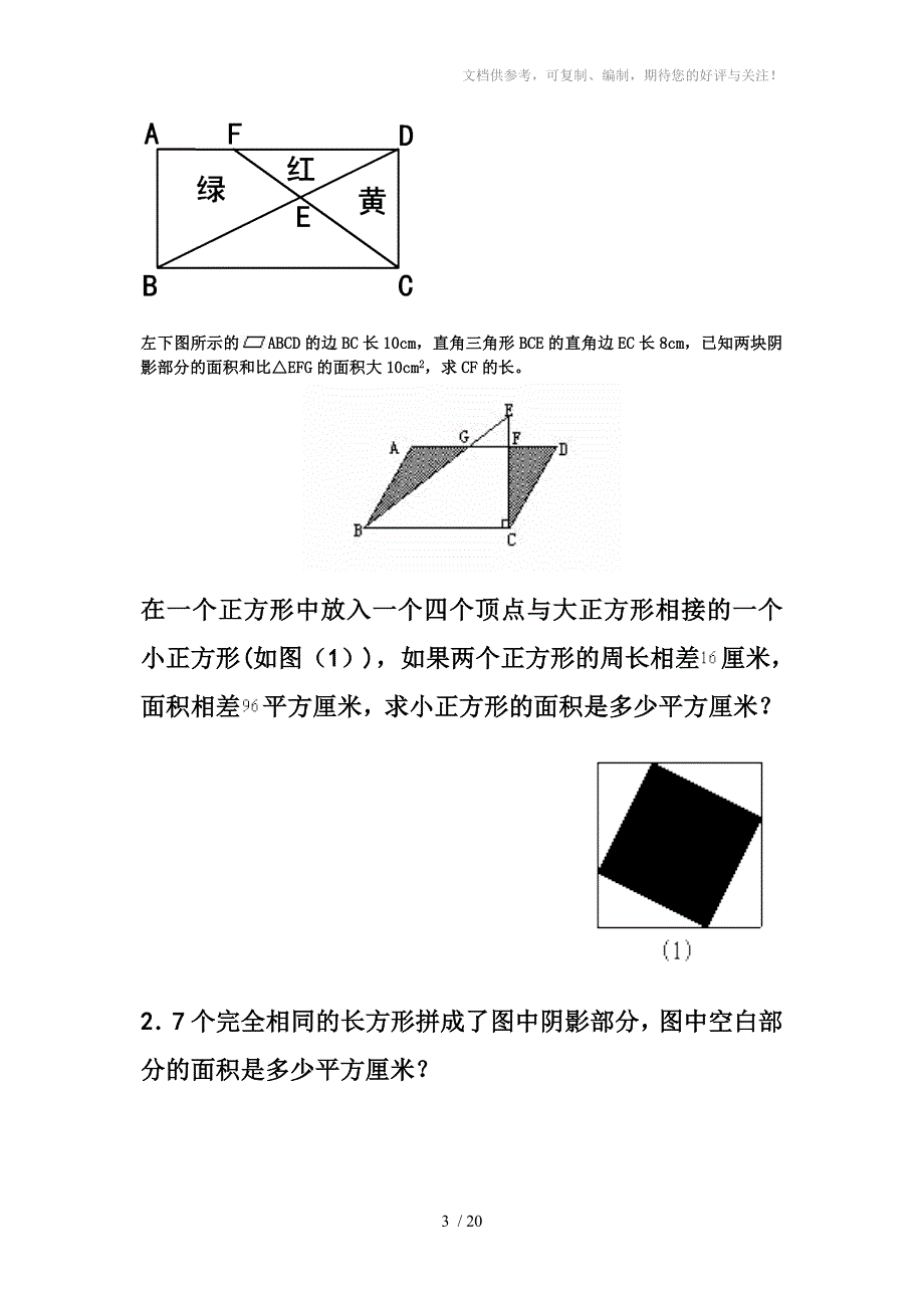 小学6年级平面计算部分有答案_第3页