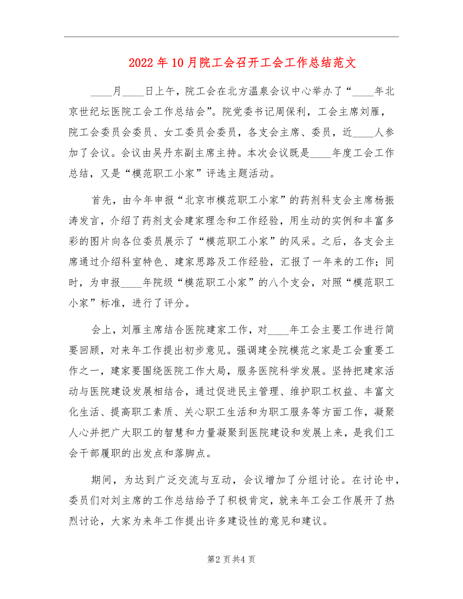 2022年10月院工会召开工会工作总结范文_第2页