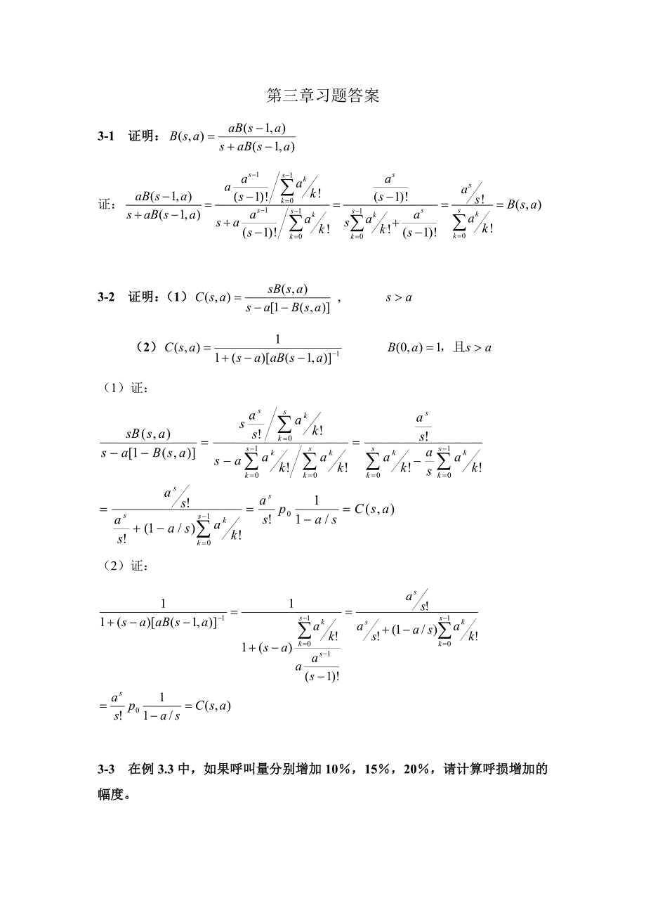 通信网性能分析基础参考答案_第4页