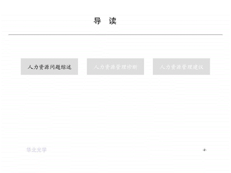 人力资源管理诊断_第2页