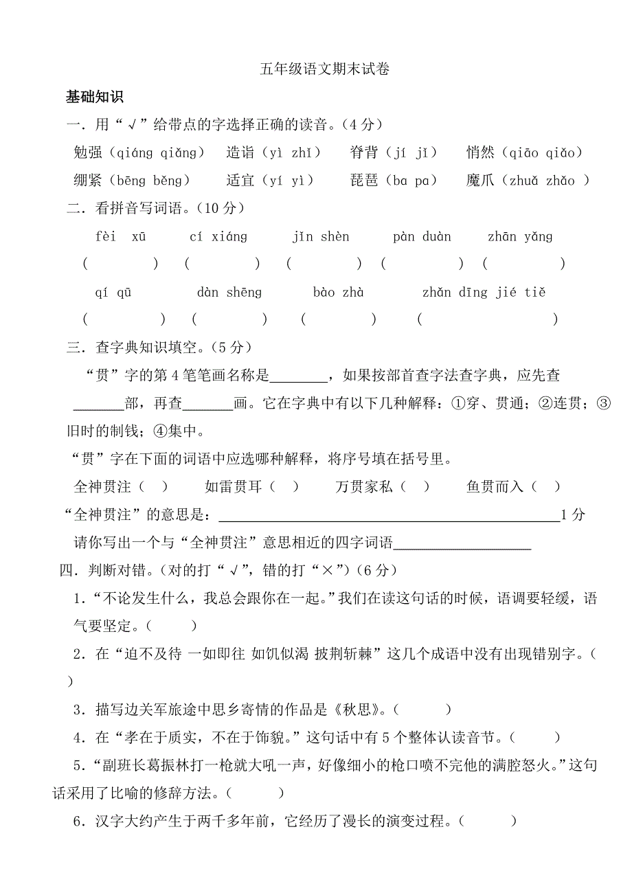 五年级语文第一学期期末试卷_第1页