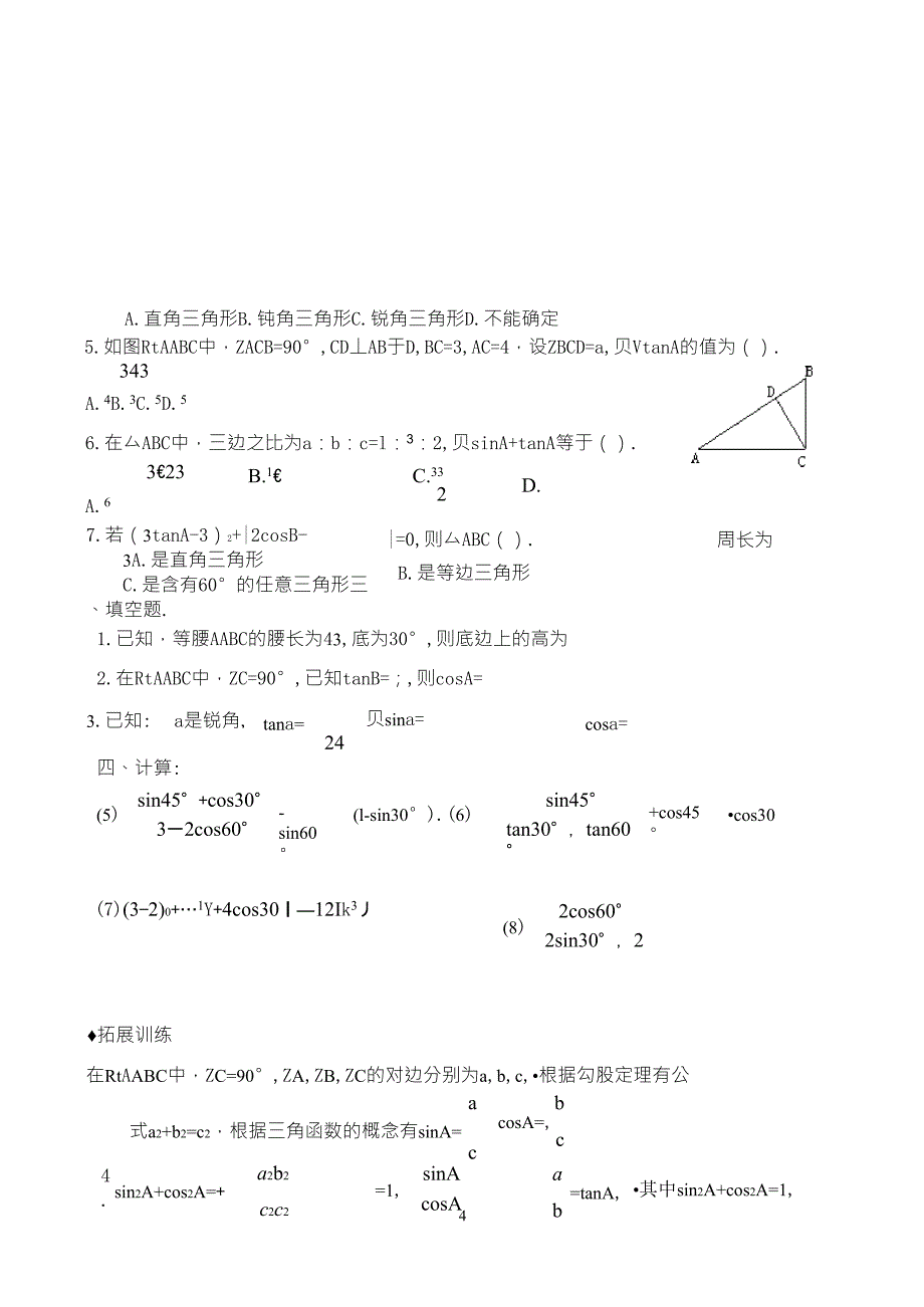 特殊角的三角函数值——典型例题_第4页