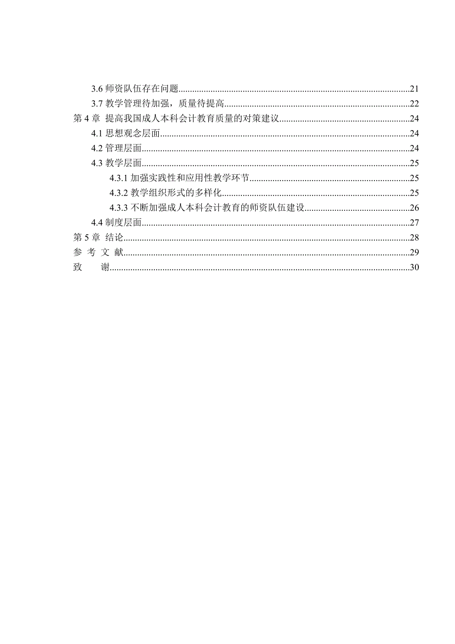 会计学-毕业论文-成人本科会计教育现状及问题探讨-_第3页