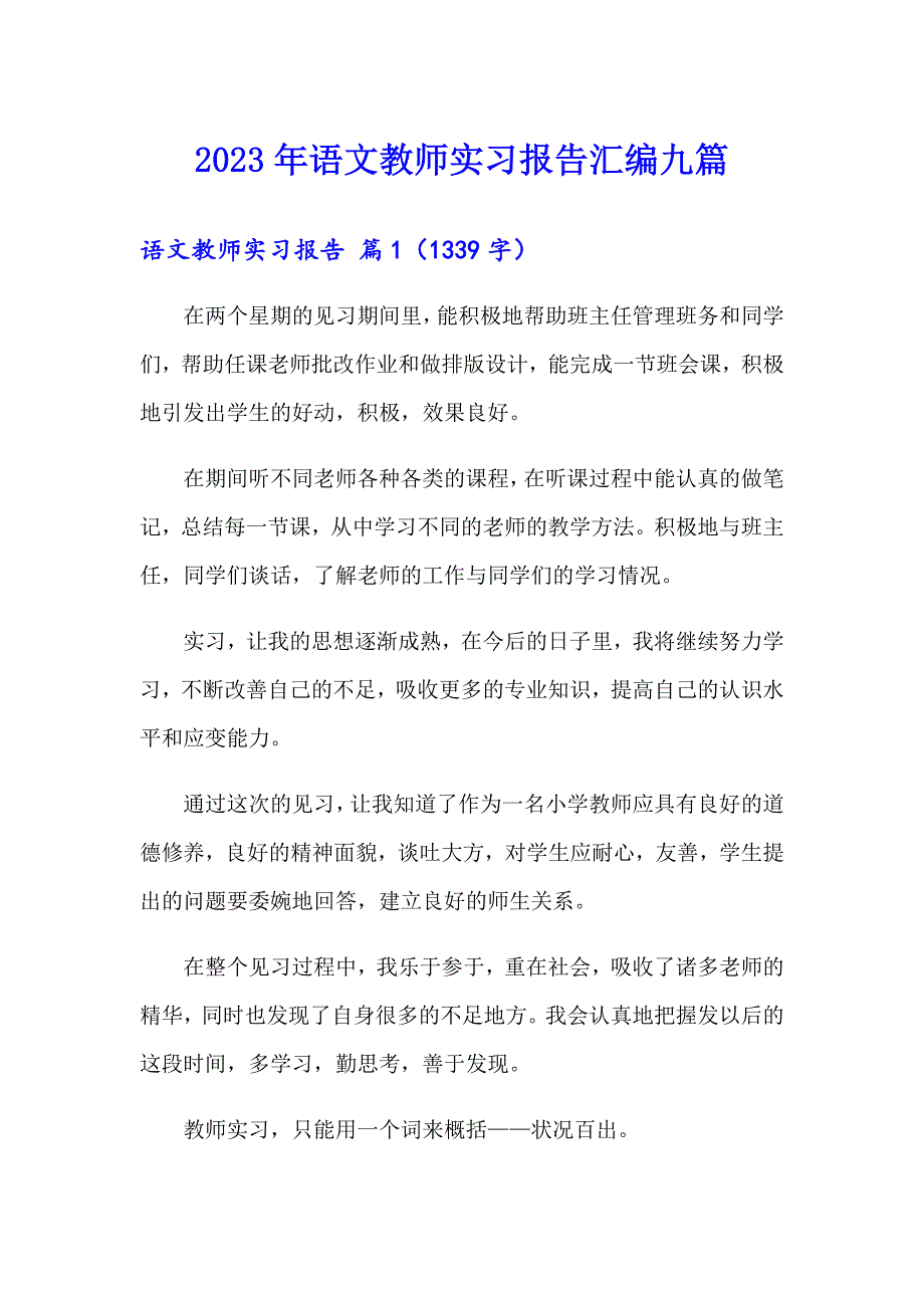 2023年语文教师实习报告汇编九篇_第1页