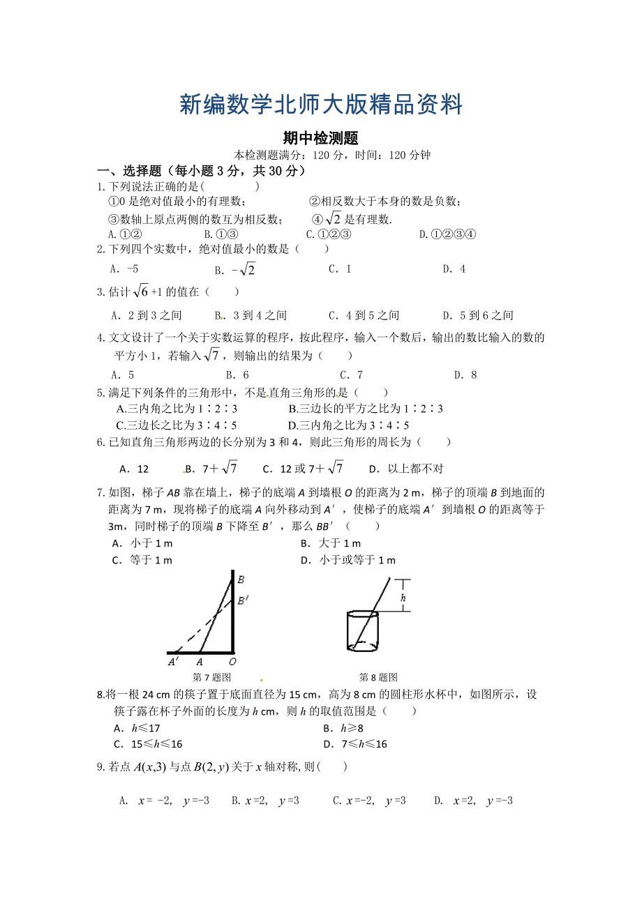 新编北师大版八年级数学上册期中检测题含答案_第1页