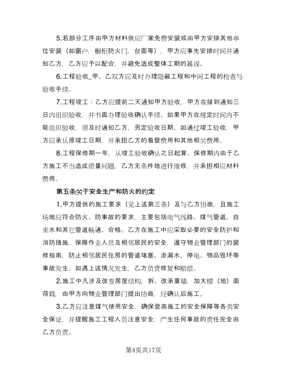 住宅装修合同示范文本（三篇）.doc_第4页