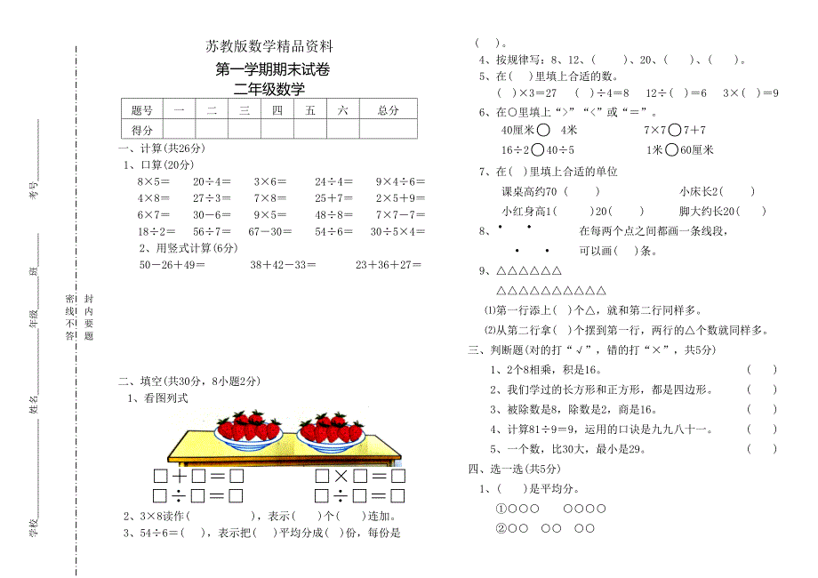 精品苏教版二年级上数学期末试卷_第1页