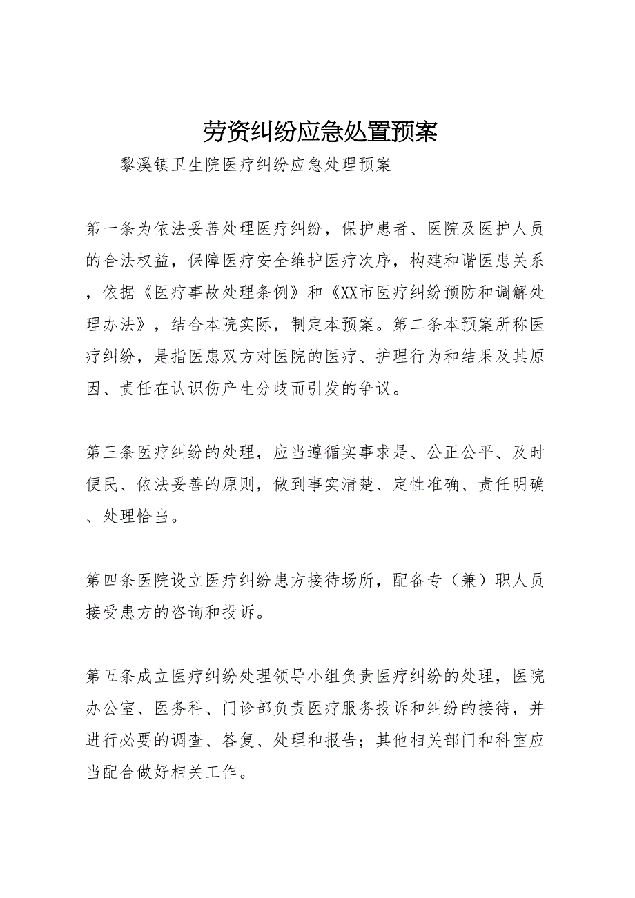 劳资纠纷应急处置预案_第1页