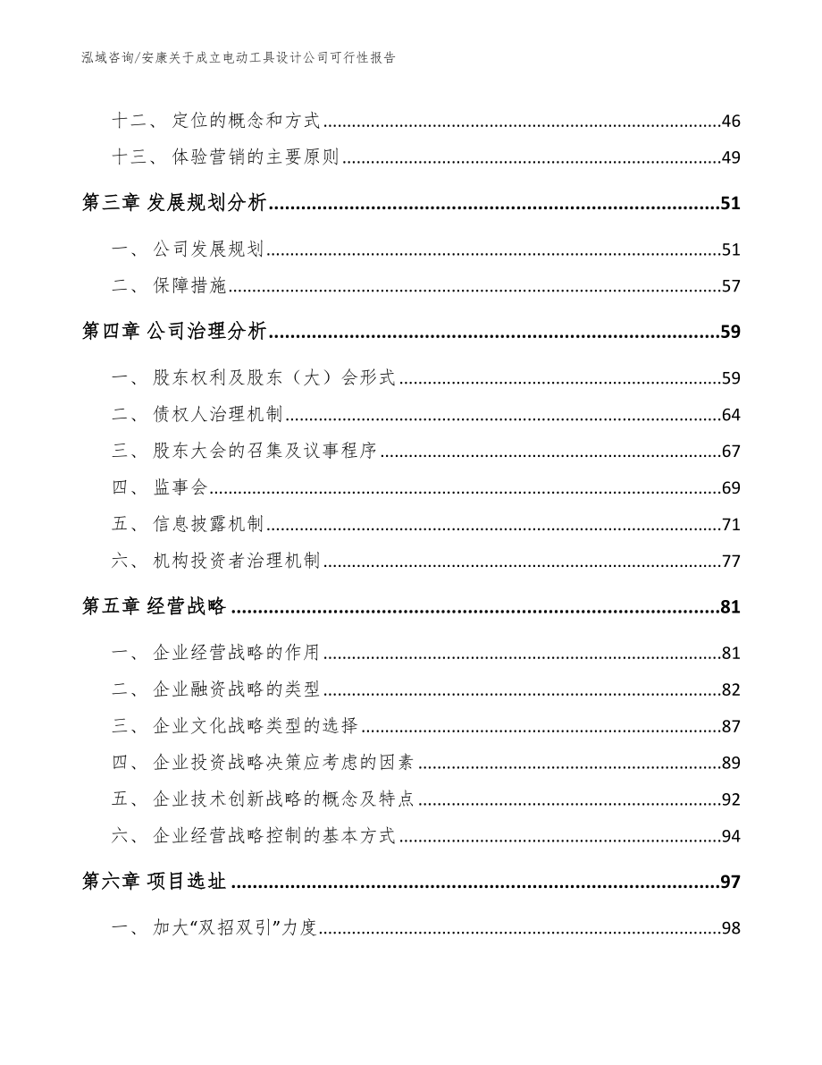 安康关于成立电动工具设计公司可行性报告_模板参考_第2页