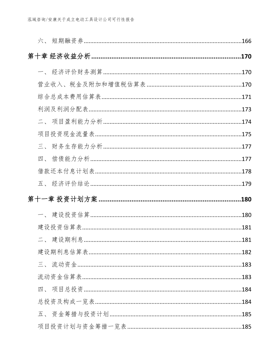 安康关于成立电动工具设计公司可行性报告_模板参考_第4页