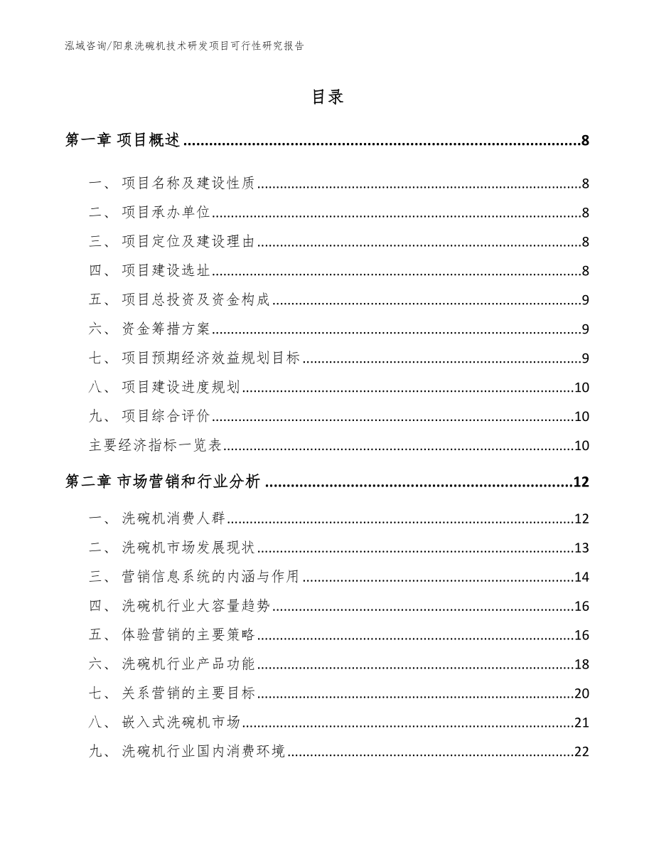 阳泉洗碗机技术研发项目可行性研究报告（参考模板）_第2页