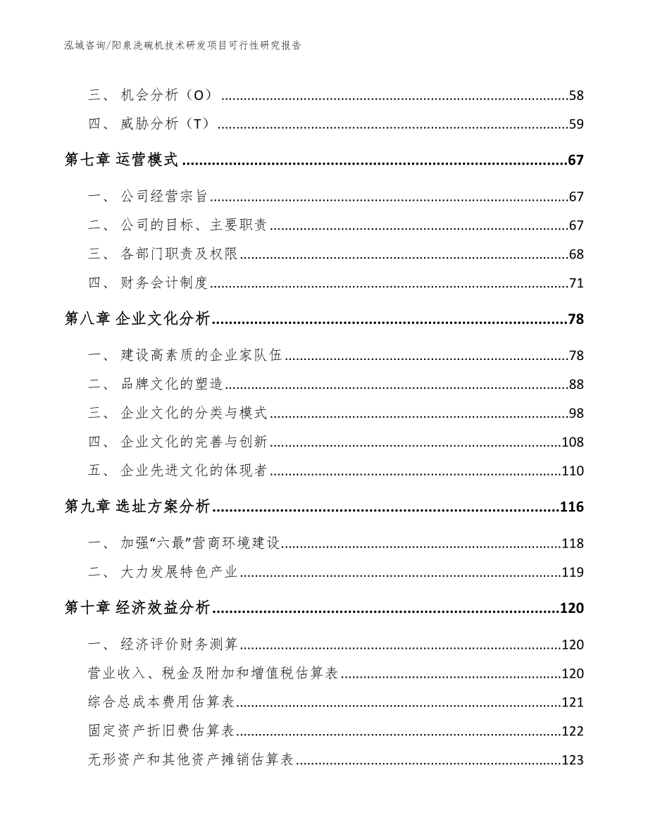 阳泉洗碗机技术研发项目可行性研究报告（参考模板）_第4页