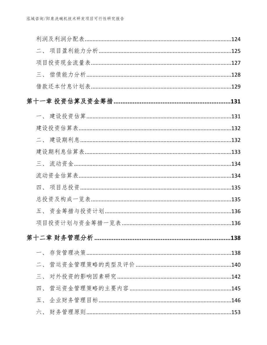 阳泉洗碗机技术研发项目可行性研究报告（参考模板）_第5页
