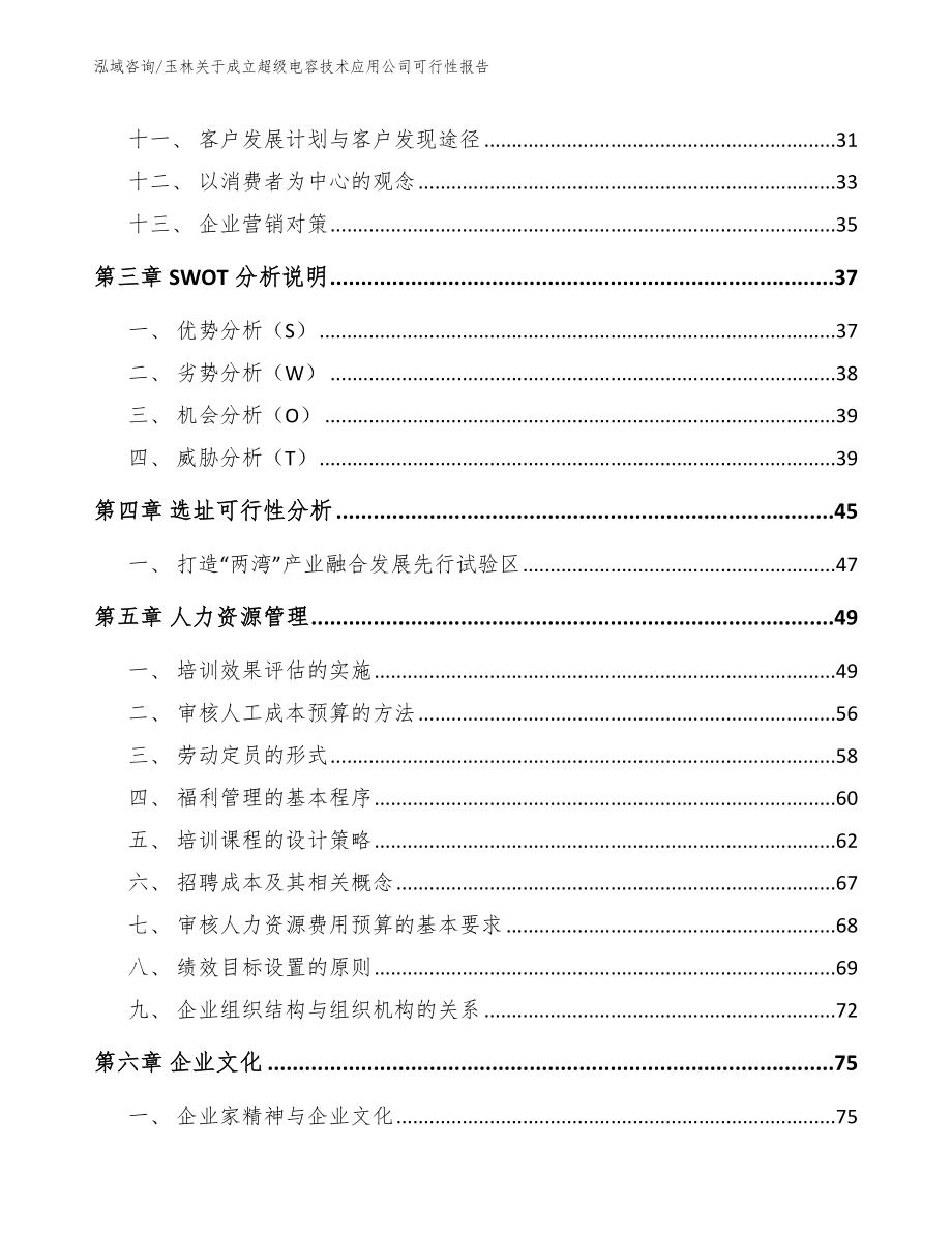 玉林关于成立超级电容技术应用公司可行性报告（模板范文）_第3页