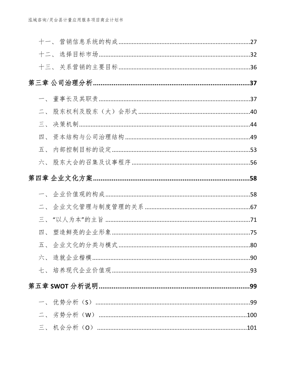 灵台县计量应用服务项目商业计划书_第3页