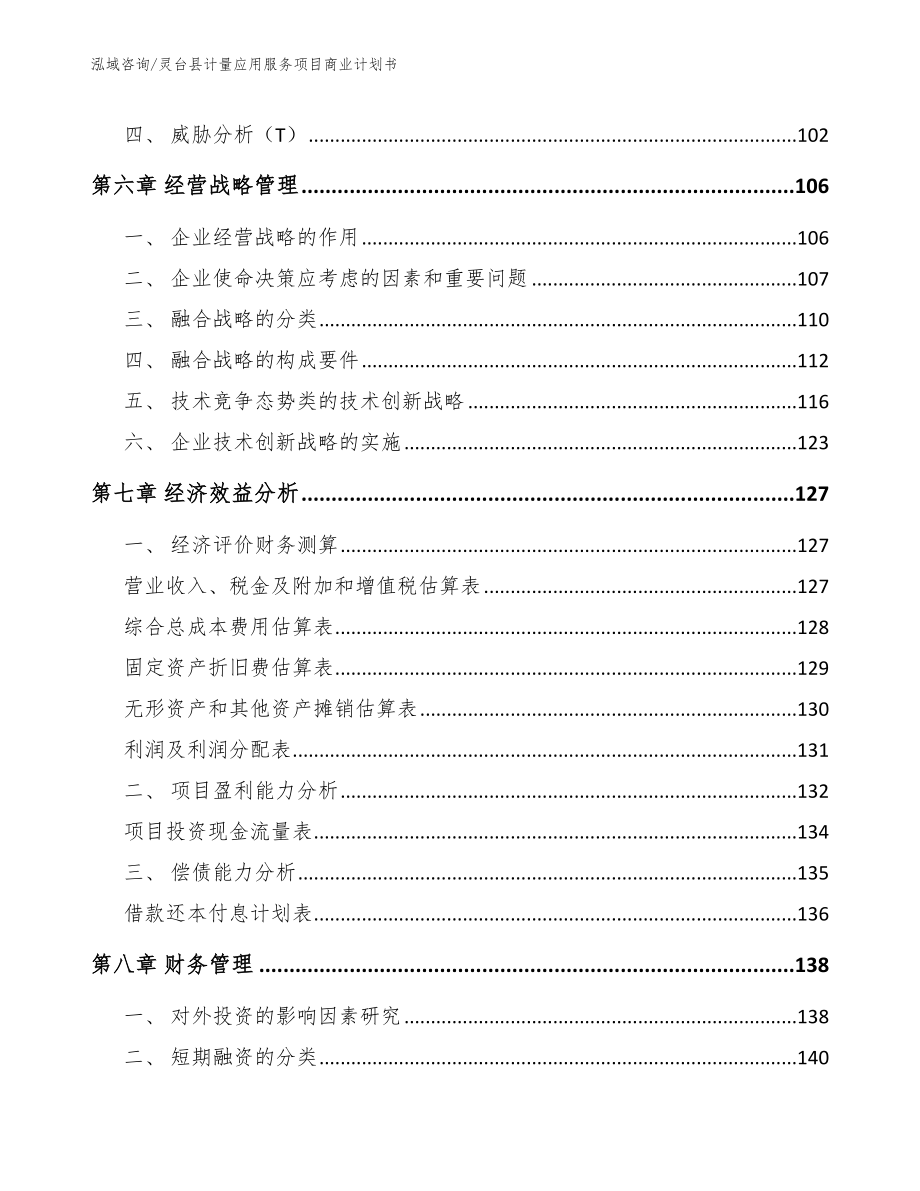 灵台县计量应用服务项目商业计划书_第4页