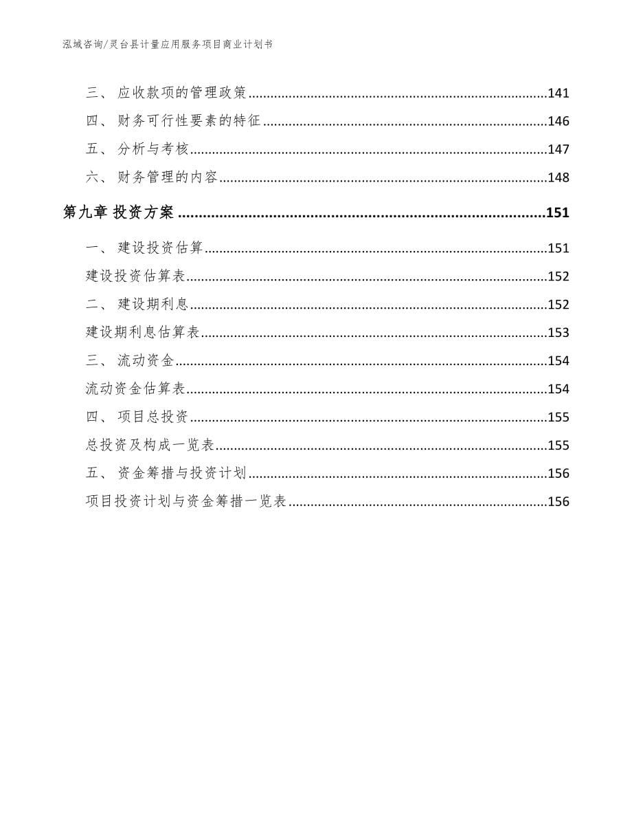 灵台县计量应用服务项目商业计划书_第5页