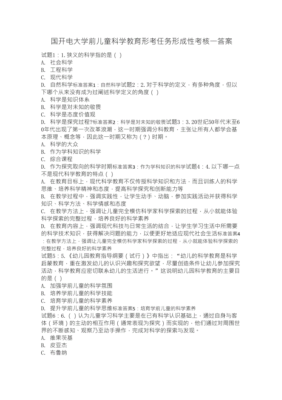 国开电大学前儿童科学教育形考任务形成性考核一答案_第1页