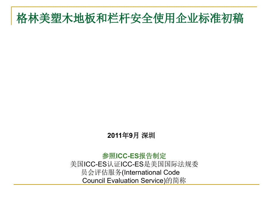 格林美塑木地板和栏杆安全使用企业标准.ppt_第1页