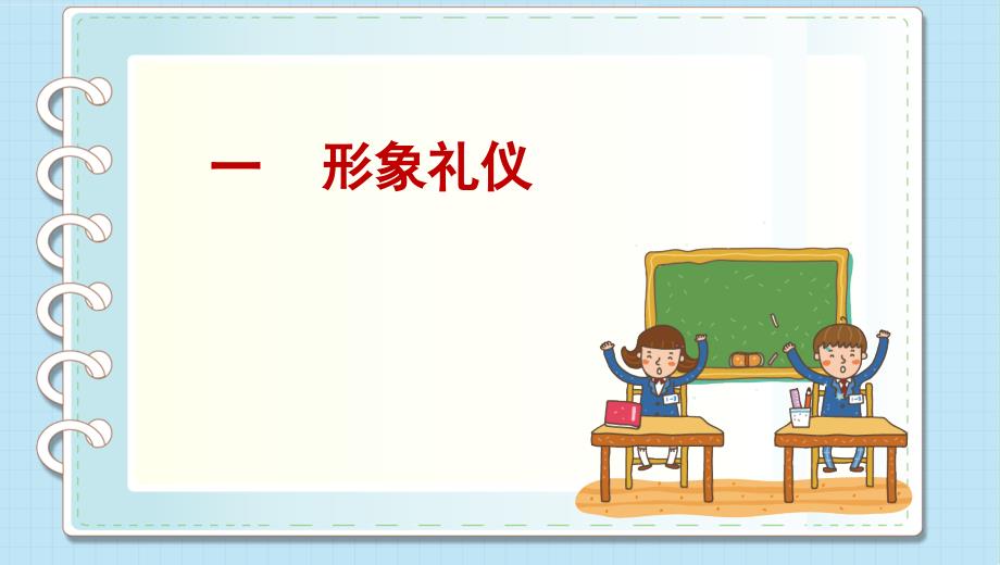 少先队活动课：文明礼仪培训#学校学前_第4页