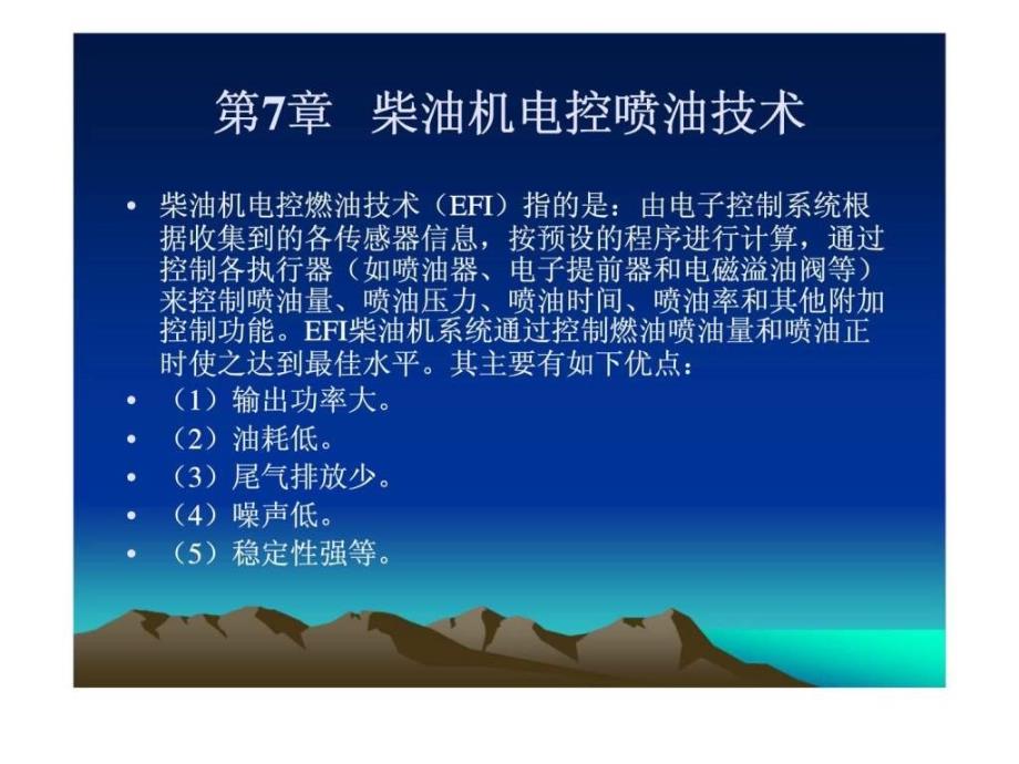 汽车发动机构造与维修第七章柴油机电控喷油技术_第1页