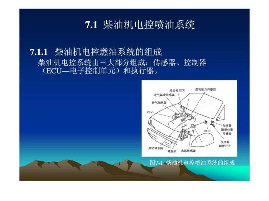 汽车发动机构造与维修第七章柴油机电控喷油技术_第2页