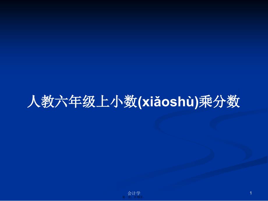 人教六年级上小数乘分数学习教案_第1页