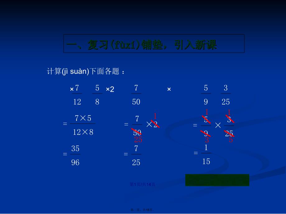 人教六年级上小数乘分数学习教案_第2页