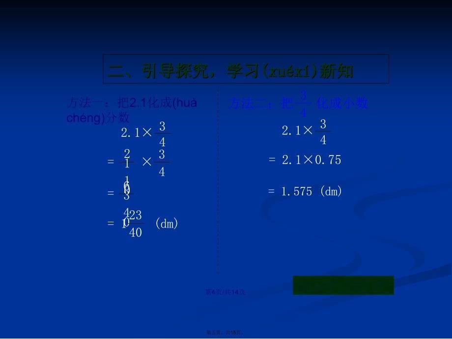 人教六年级上小数乘分数学习教案_第5页