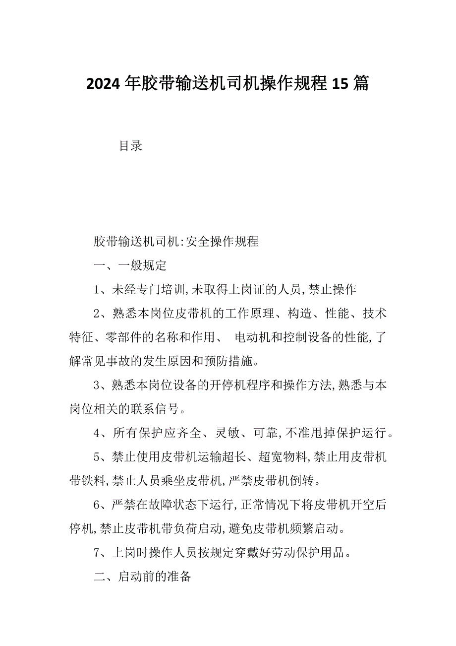 2024年胶带输送机司机操作规程15篇_第1页