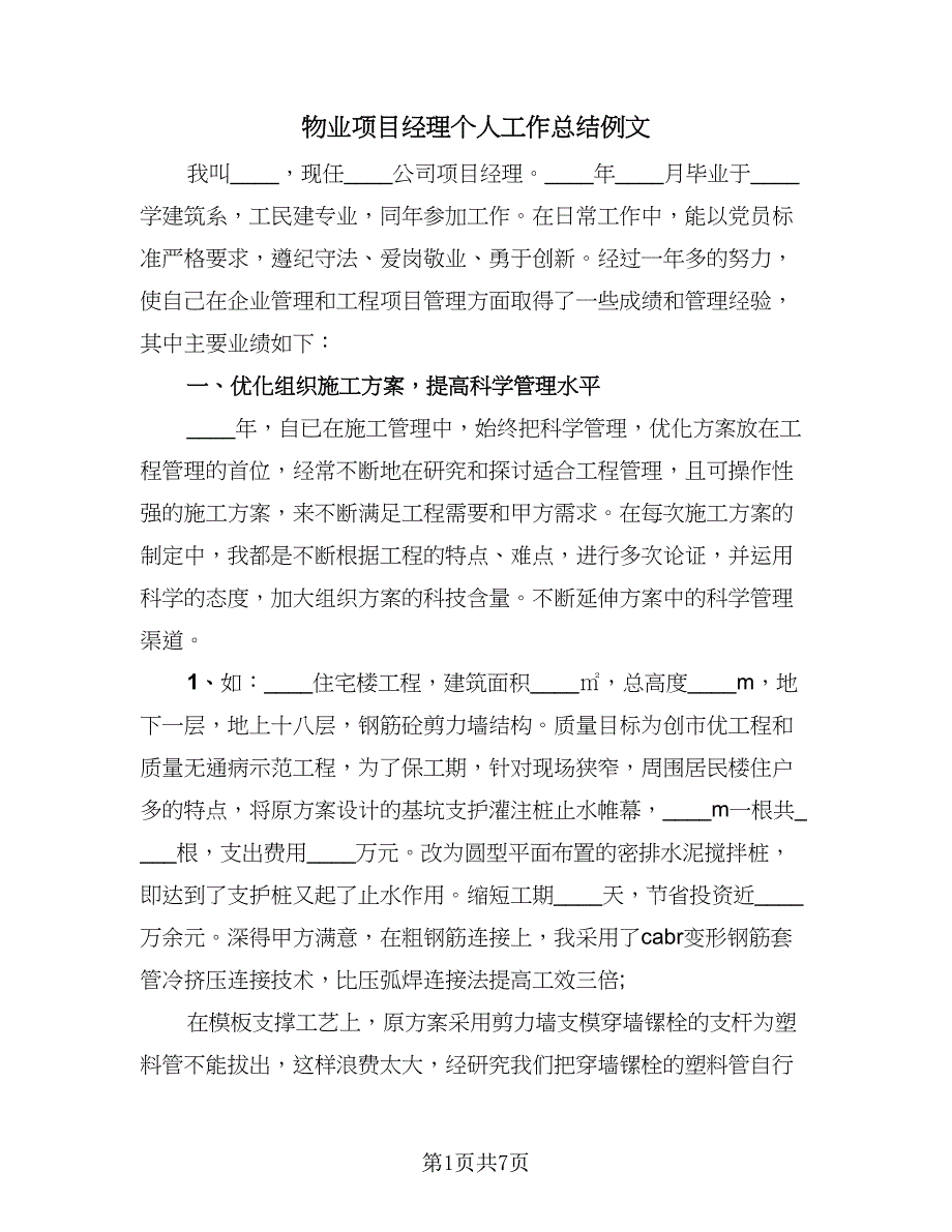 物业项目经理个人工作总结例文（二篇）.doc_第1页