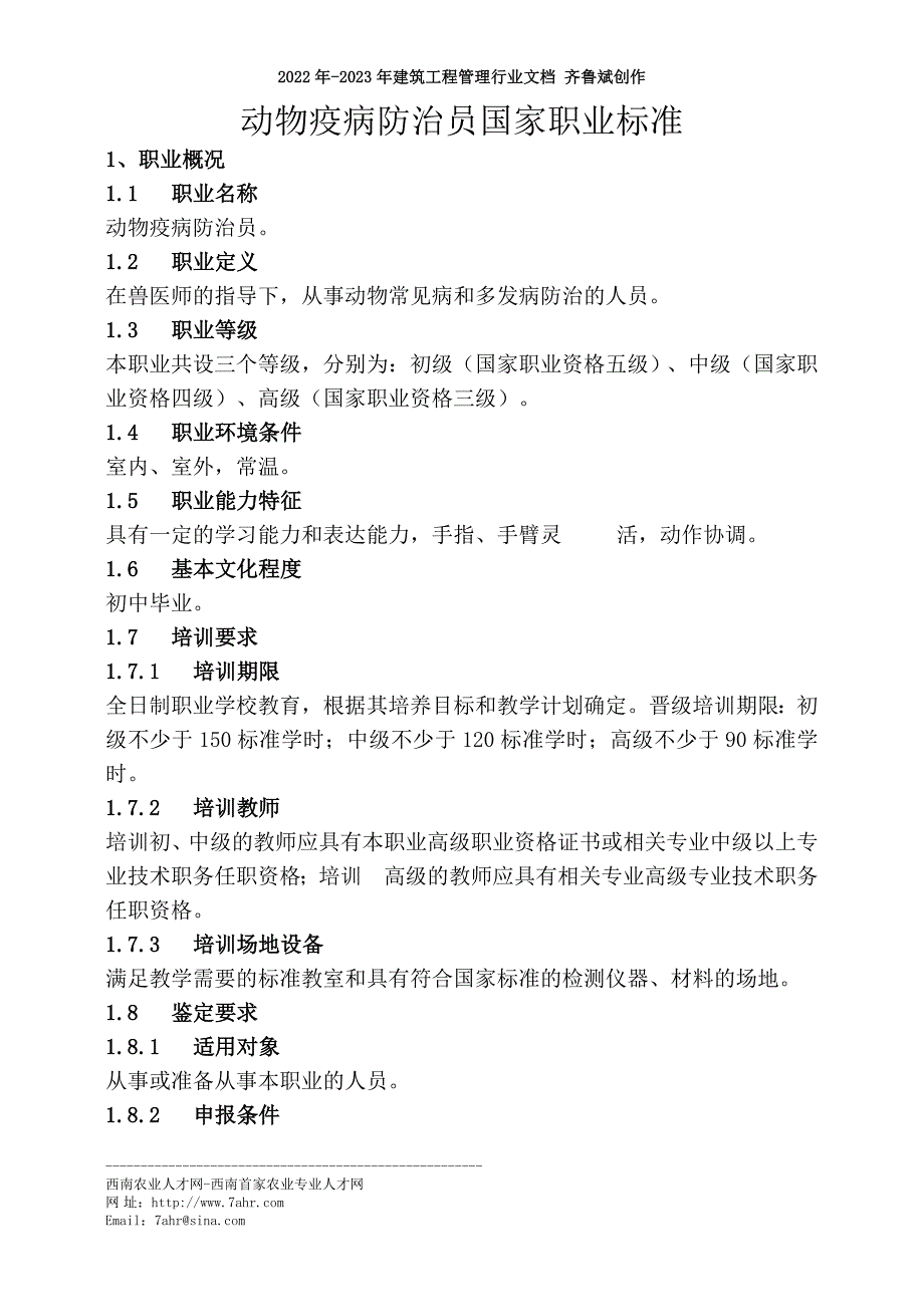 动物疫病防治员国家职业标准doc-西南农业人才网_第1页