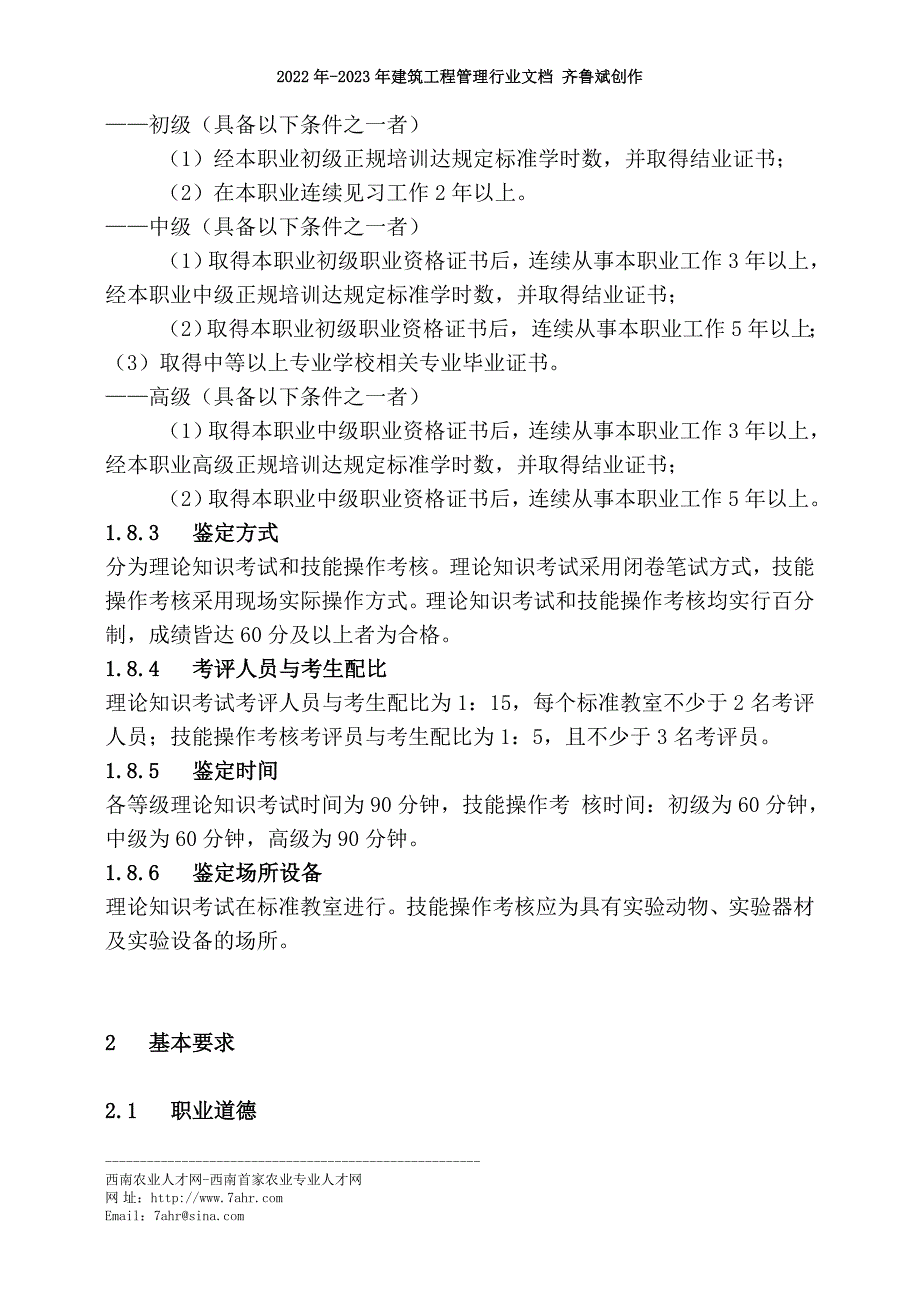 动物疫病防治员国家职业标准doc-西南农业人才网_第2页