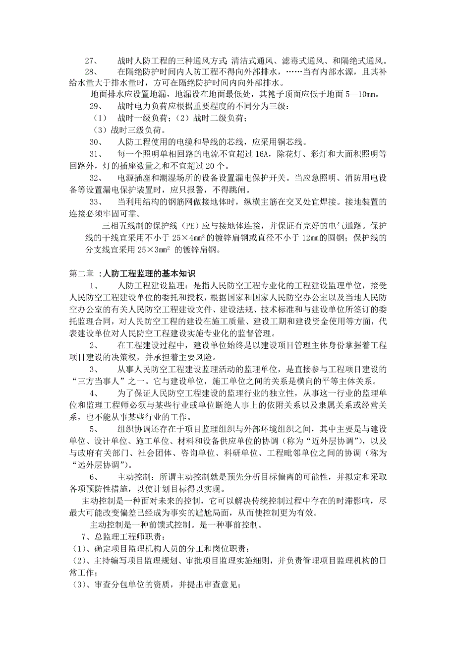 人防工程监理考试汇编资料(大全)_第3页