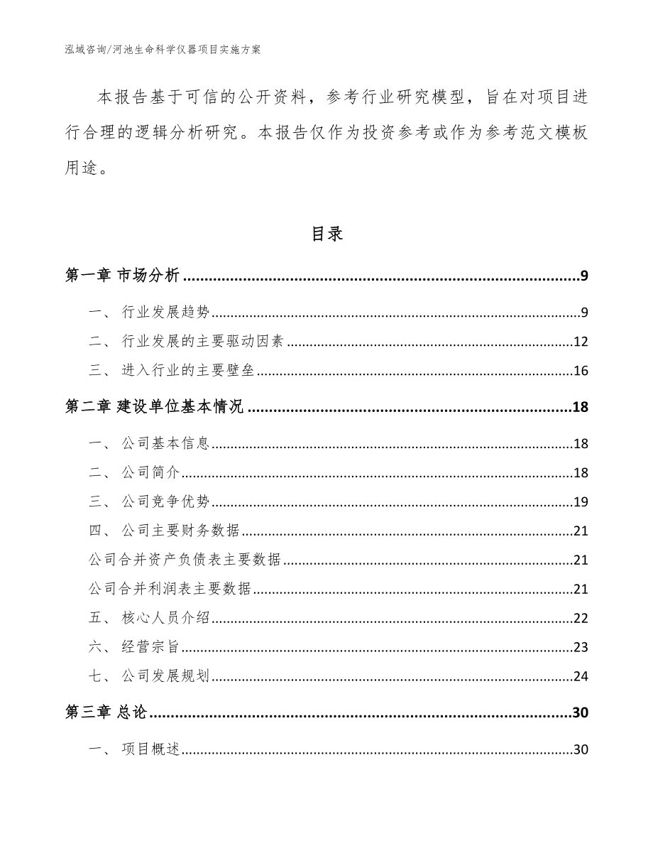 河池生命科学仪器项目实施方案（模板参考）_第3页