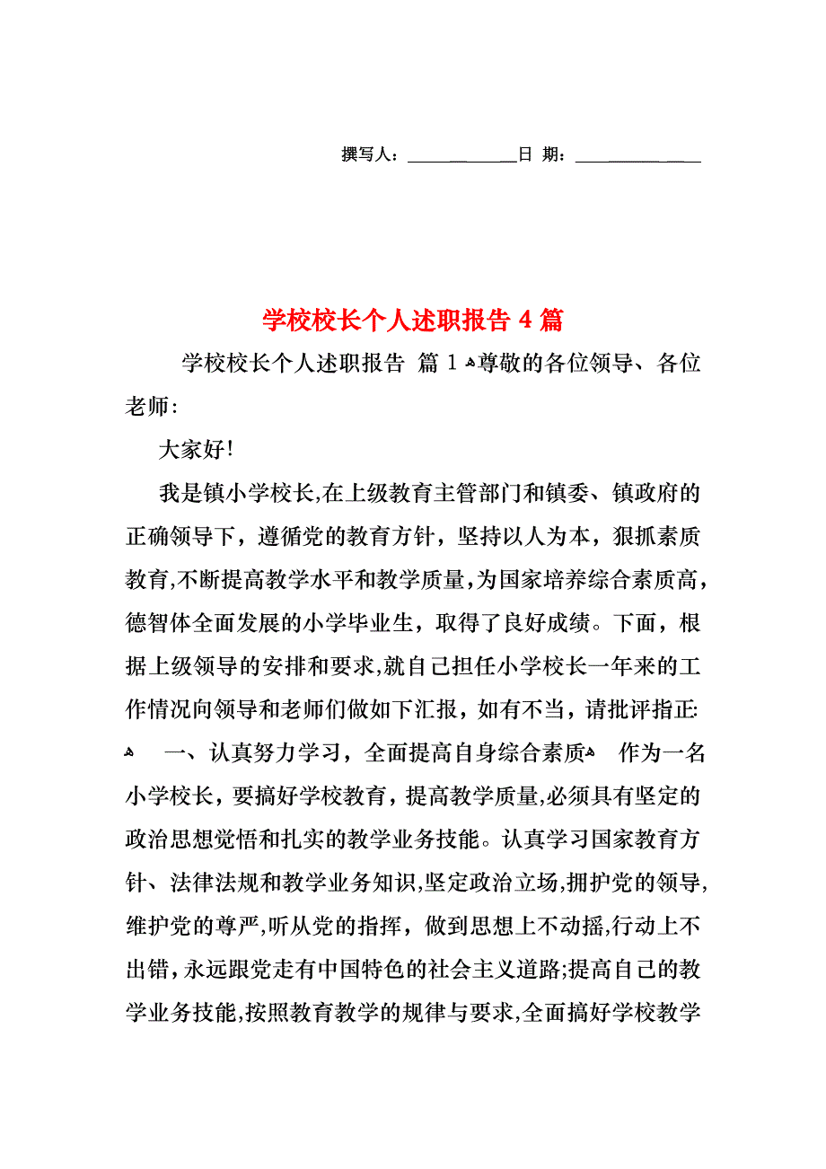 学校校长个人述职报告4篇_第1页