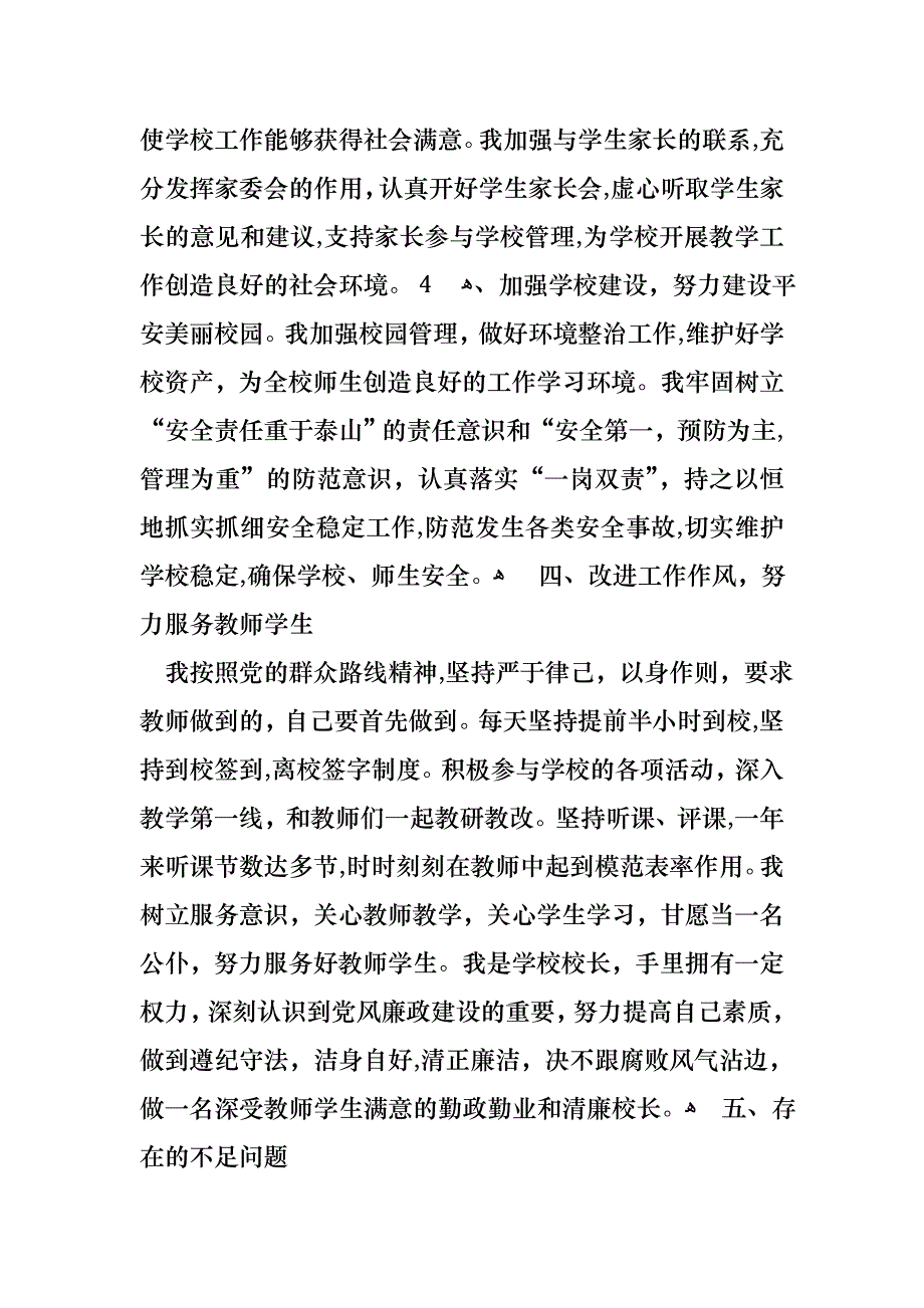 学校校长个人述职报告4篇_第4页