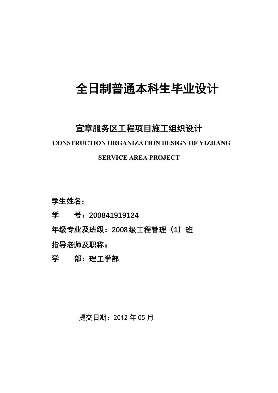 工程管理毕业设计宜章服务区工程项目施工组织设计全套图纸_第1页