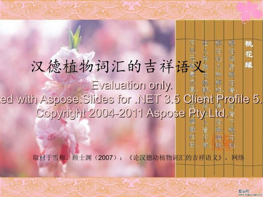 汉德植物词汇的吉祥语义.ppt_第1页