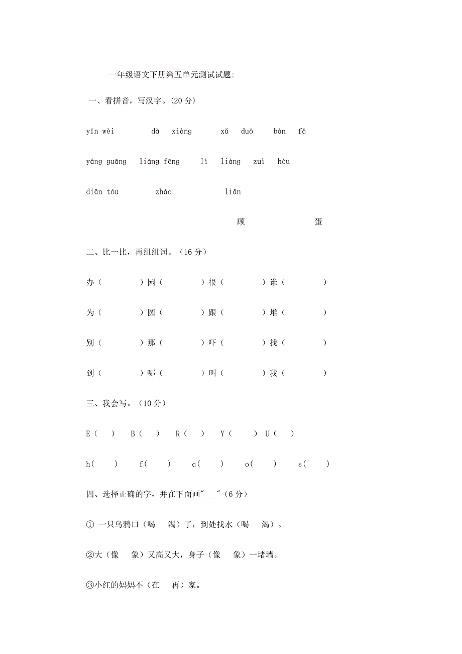 一年级语文下册第五单元测试试题_第1页