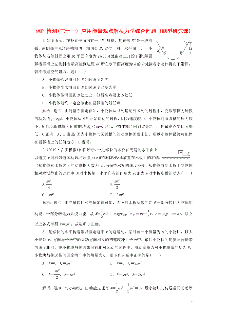 （新课标）2020高考物理总复习 课时检测（三十一）应用能量观点解决力学综合问题（题型研究课）（含解析）_第1页