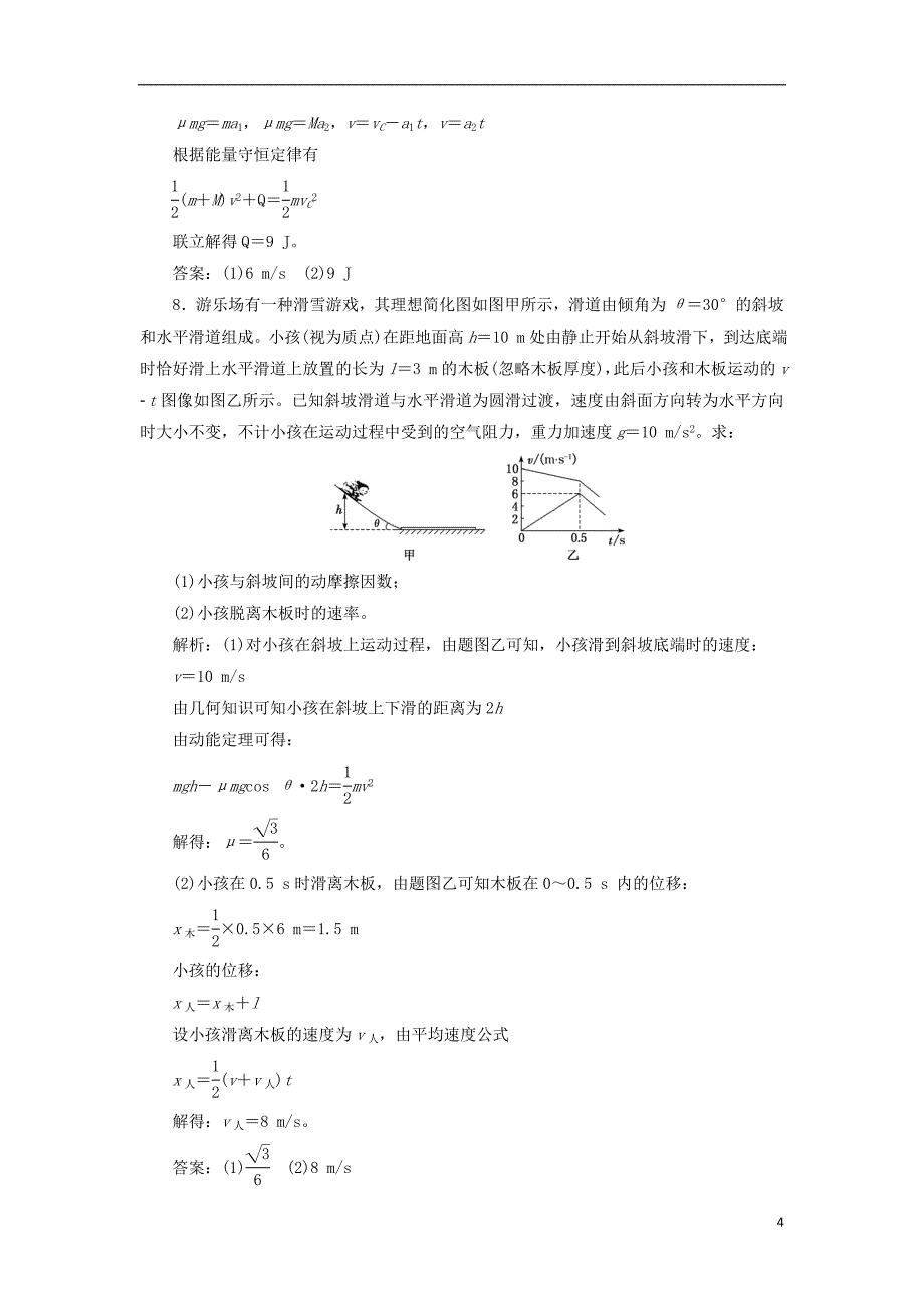 （新课标）2020高考物理总复习 课时检测（三十一）应用能量观点解决力学综合问题（题型研究课）（含解析）_第4页