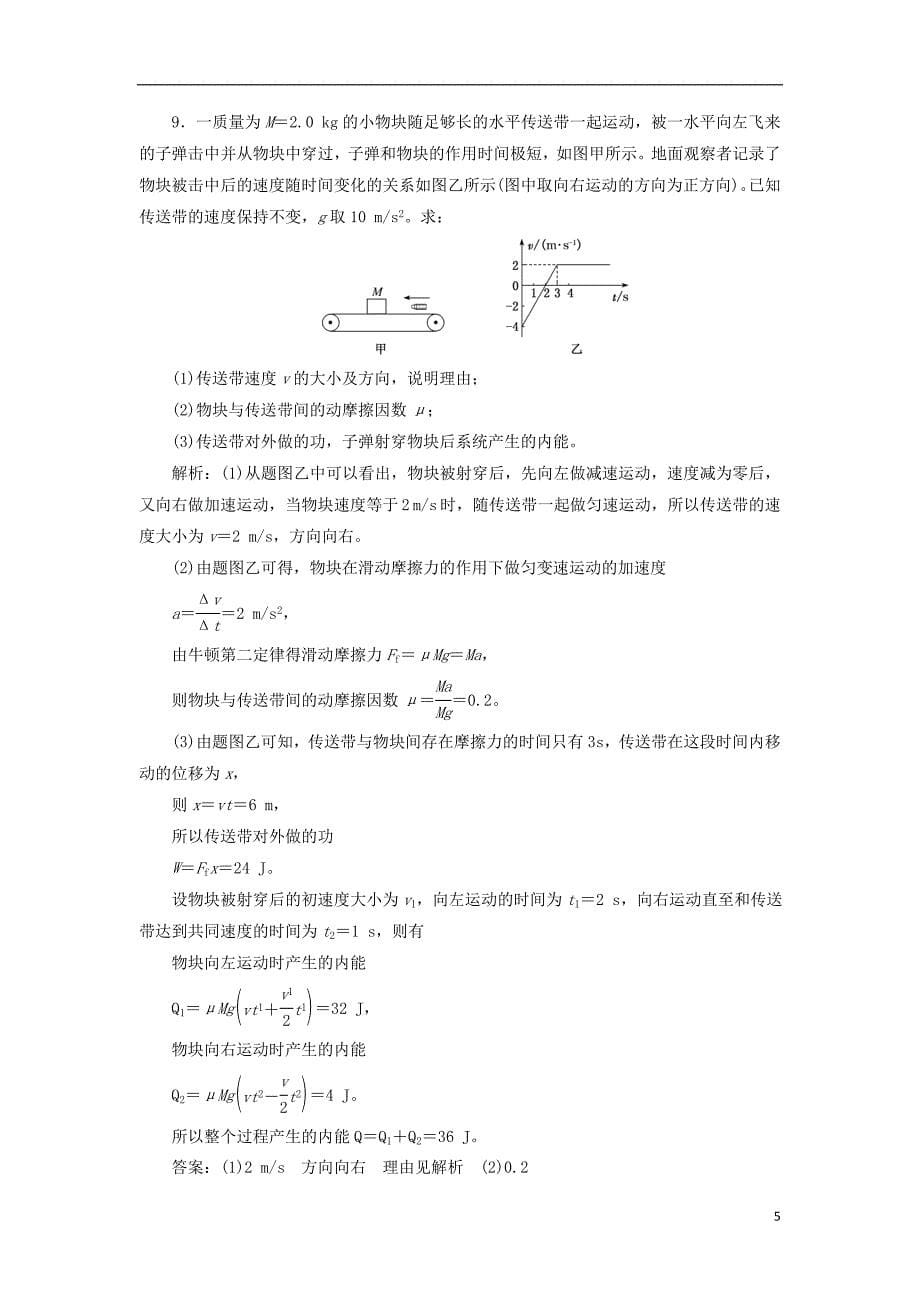 （新课标）2020高考物理总复习 课时检测（三十一）应用能量观点解决力学综合问题（题型研究课）（含解析）_第5页