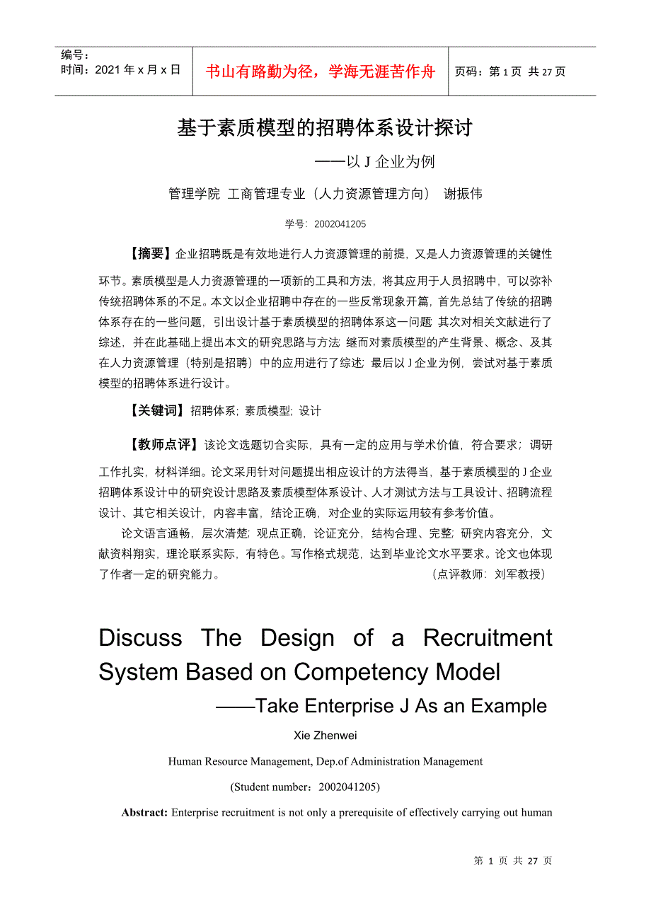 基于素质模型的招聘体系设计探讨_第1页