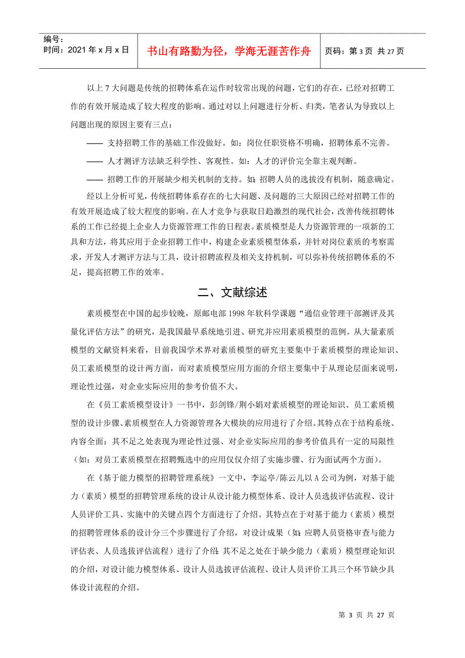 基于素质模型的招聘体系设计探讨_第3页